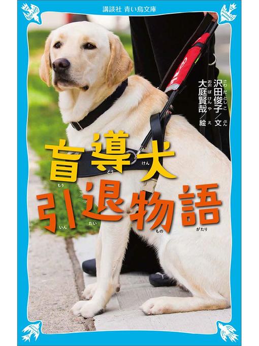 沢田俊子作の盲導犬引退物語: 本編の作品詳細 - 予約可能